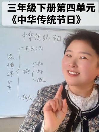 三年级下册第四单元习作《中华传统节日》#小学同步作文 #作文 #南乐