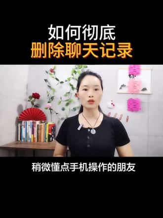 如何彻底删除聊天记录#手机操作技巧 #经验分享 #正能量