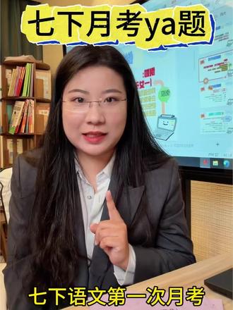 七下语文月考ya题#语文 #初中语文 #月考 #语文月考 #纯干货