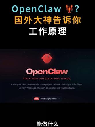 什么是 龙虾OpenClaw?它是如何工作的?- 国外大神6分钟全面解读龙虾工具,让你清楚知道怎么用!#龙虾 #养龙虾 #openclaw #Ai #ai