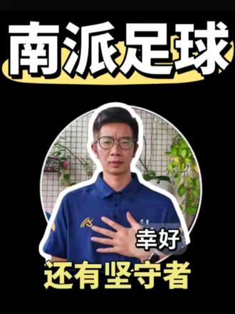 聊聊南派足球,还好有人在坚守#南派足球 #传播足球正能量 #中国足球