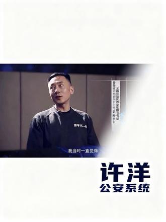 今日人物 许洋 男人立世、当有一身武艺、一街兄弟,武警战士出身,30岁正科、36副处、37正处、43副厅、还是在公安系统,无处安放的人格魅力.#许洋