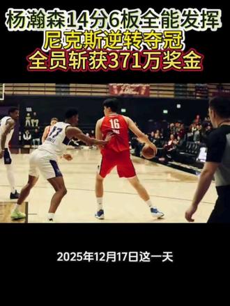 杨瀚森14分6板全能发挥 尼克斯逆转夺冠 全员斩获371万奖金#篮球#杨瀚森#尼克斯