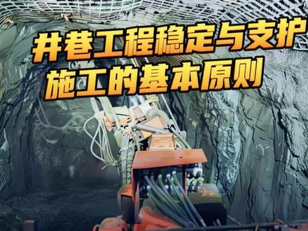#矿业 #矿工 #矿山
井巷工程稳定与支护施工的基本原则