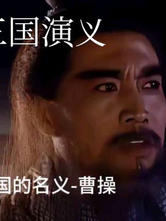 #三国的名义