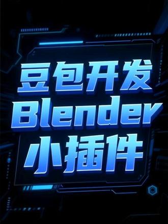 #blender #豆包 #AI #插件开发 用豆包开发blender小插件