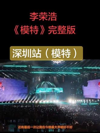 李荣浩深圳演唱会《模特》完整版!听说这首歌超好听,所以这首歌我录的也特认真,录回来听了过后发现果然挺奈斯😄#声幻奇境演唱会#深圳站#李荣浩#李荣浩模特#演唱会大合唱