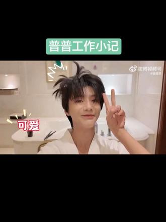 普普的工作小记,依旧可可爱爱!!!
#郝熠然