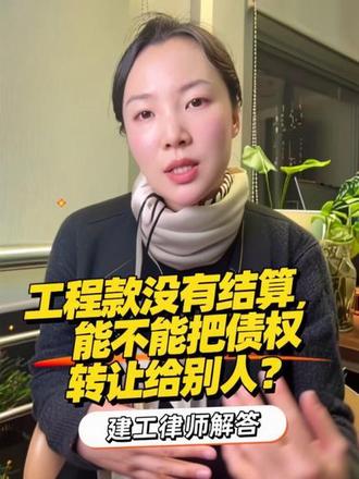 工程款没有结算,能不能把债权转让给其他人? #建工律师冯赟 #抖来普法2026#秀出我的诉讼策略