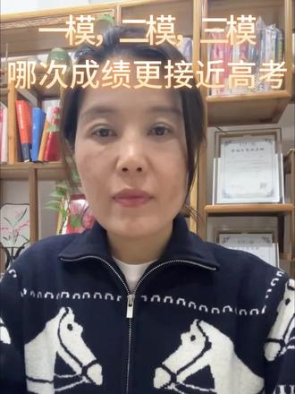 一模、二模、三模哪次的成绩更接近高考?#志愿填报#2026年高考 #2026年升学规划#家长必看