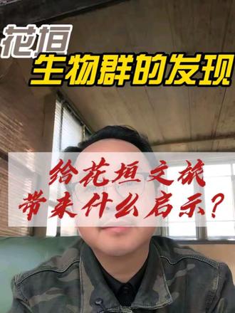 花垣生物群:五亿年时光深处的文旅新篇#花垣生物群#花垣县 #文旅中国 @湘西文旅 @湘西融媒 @花垣融媒 @团结报