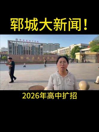 郓城重大新闻2026高中扩招数据出炉,这几所学校招疯了! #郓城 #郓城同城 #中考倒计时 #郓城家长