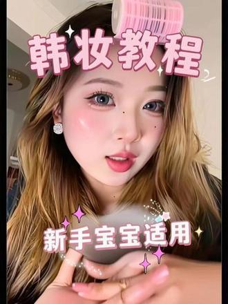 更适合新手宝宝的韩妆教程来啦
#韩妆#张元英仿妆#新手教程
