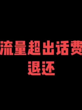 流量超出退费 #流量卡 #套餐 #话费 #退费