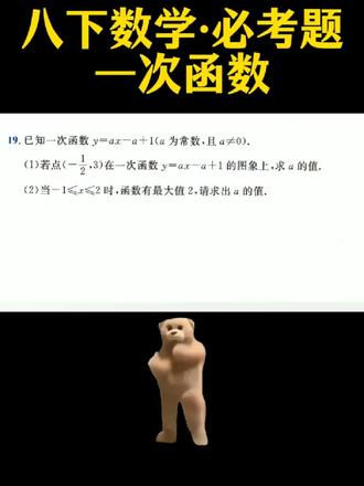 八下数学必考题·一次函数 看看这题你会不会#中考数学 #八年级数学 #一次函数 #老奚数理化