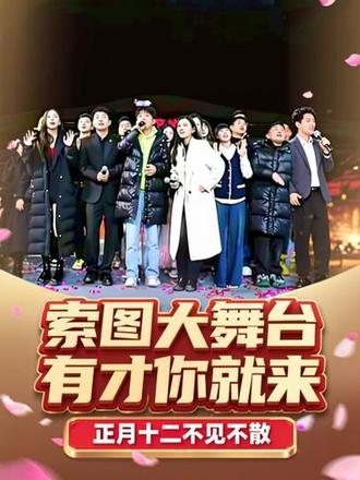 索图大舞台放假三天,正月十二不见不散。祝所有图家人2026年:一帆风顺,二龙腾飞,三羊开泰,四季平安,五福临门,六六大顺,七星高照,八方来财,九九同心,十全十美!马到成功,万事顺遂! #精彩片段分享 #上热门 @索图 @抖音小助手