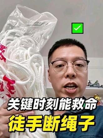 徒手断绳子,关键时刻能救命#真实生活分享计划 #徒手断绳 #生活小妙招 #生活小技巧 #干货分享