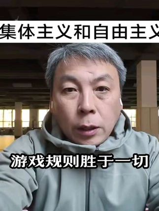 只要规则可以有效执行, 大家都在规则下生活,无所谓强者弱者。@老陈瞎说 要规则,不要乌托邦。#独立思考 #说真话