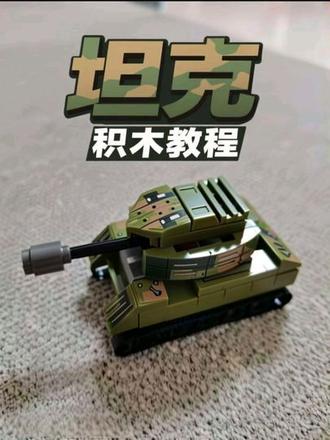 #乐高 #积木#教程 大家好,今天教大家安坦克。