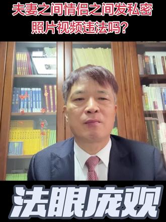 夫妻之间情侣之间发私密照片视频违法吗?