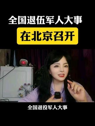 全国退役军人大事在北京召开#退役军人 #正能量#知识分享#抖加小助手