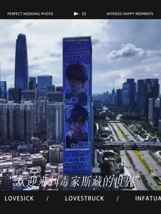 <深圳118米大屏联产> “欢迎来到毒家斯藏的世界” #xy宙斯#dl毒#毒家斯藏 @Xy.宙斯 @DL.毒
