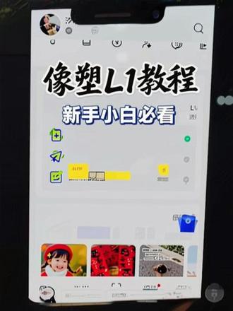 像塑L1教程(新手小白必看)#像塑模板 #像塑教程 #像塑 #知识分享干货