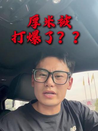 厚米输这么惨,到底是为什么??? #曹芳vs厚米百分大战