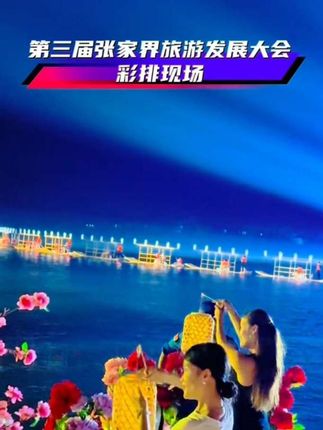 首届海峡两岸(湖南)旅游高质量发展大会暨第三届张家界旅游发展大会即将震撼启幕! 200多名台湾同胞跨越海峡,奔赴这场文旅之约,他们将带来宝岛的独特风情,与张家界的山水文化热烈交融,开启两岸文旅交流新篇章。 500多名演员蓄势待发,将在舞台上绽放无限光彩。节目中,绚丽的灯光与音乐喷泉交相辉映,打造如梦似幻的光影盛宴;水上板板龙灯穿梭水面,灵动又壮观,传承千年非遗魅力;还有无人机表演,以天空为画布,用科技点亮夜空,展现张家界的现代活力。 这不仅是一场旅游发展大会,更是一次两岸情谊的深度链接,一场文化与艺术的狂欢。明天,让我们相聚慈利,共赴这场精彩绝伦的盛会,不见不散!#第三届张家界市旅游发展大会 #硒有慈利康养胜地 #寻找慈利之美