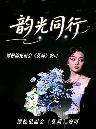 “这世界那么大你不要害怕”
现场听到这一句的时候
就忍不住要掉眼泪
一直在循环的《莫莉》
终于在2025年的最后一天剪出来啦
〔希望今夜开心 希望不止今天〕
2025.12.27 谭松韵〔韵•光同行〕见面会
安可曲《莫莉》 结束语 存档
#谭松韵 #见面会 #不如见一面 #现场live #双向奔赴的心动瞬间