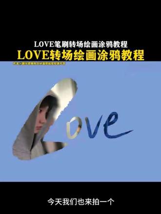 LOVE绘画转场教程 #LOVE绘画转场 #LOVE绘画 #LOVE笔刷转场