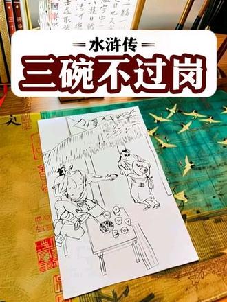 三碗不过岗,武松喝了十八碗,明知山有虎,偏向虎山行。#水浒传武松 #水浒喝酒 #景阳冈#好剧推荐#白描画