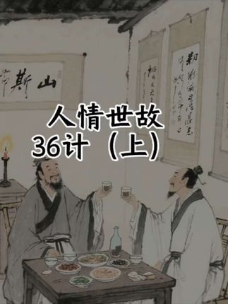 #处世智慧#为人处世#人情世故 #高情商#认知#思维