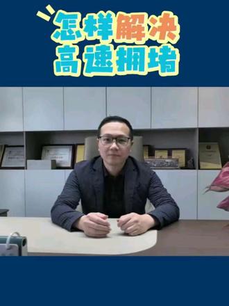 高速堵车怎么解决 #高速堵车 #节假日出行 #堵车 #交规