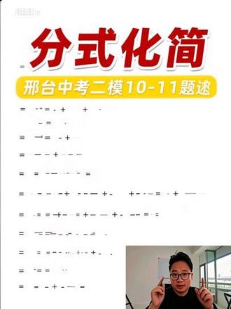 邢台中考二模试卷完整精讲,第10题到第11题详解 #邢台二模 #中考数学 #试卷讲解 #初三备考 #本地中考 邢台二模数学试卷详细讲解来袭
逐题分析解题思路,梳理高频考点与易错题型
摸清本地出题方向,找准自身知识短板
针对性补齐薄弱环节,全力备战后续中考