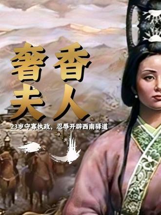 奢香夫人:23岁守寡执政,忍辱开辟西南驿道 #明朝 #奢香夫人 #抖音精选