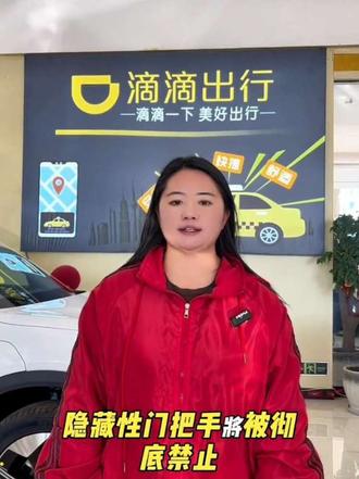 隐藏性门把手将被彻底禁止 新规将于2027年1月1日执行#网约车新规#昆明网约车#文山新能源车撞击起火事件