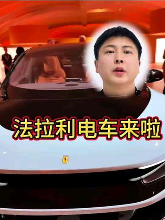 法拉利的电车来啦 #法拉利电车