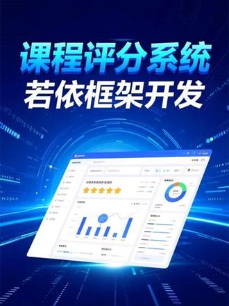 若依框架课程评分系统,软件开发软件定制开发 #Java #管理系统 #vue #软件开发
一、系统概述
本系统为课程评分系统,基于若依权限框架开发,实现课程信息管理与课程评级管理功能。
系统通过角色权限控制,完成课程录入、评分填写、等级评定及总分自动计算等业务流程,适用于课程评估或项目评分场景。
二、系统角色说明
系统基于若依权限体系进行角色划分,主要包括:
超级管理员
普通角色(可理解为学生或评分人员)
系统支持自定义新增角色,并通过菜单权限勾选方式进行功能授权,实现灵活权限控制。
三、角色功能说明
1. 超级管理员
超级管理员拥有系统完整权限,主要功能包括:
角色管理,可新增角色并分配权限
课程信息管理,包括课程新增、修改、删除
字典管理,用于维护课程类别与评级结果
评分数据管理,可查看所有评级信息
数据导入导出操作
2. 普通角色
普通角色根据授权访问相关模块,主要功能包括:
查看课程信息
对课程进行评级操作
新增评分记录
修改已录入的评分信息
查看个人评分数据
四、核心功能模块
1. 课程信息管理
支持新增课程,包括:课程名称、课程代码、课程类别
课程类别采用字典管理方式维护,例如文科、理科等,可在字典模块中动态新增或修改。
支持课程信息的增删改查操作。
2. 评级信息管理
普通角色可对课程进行评分。
3. 自动计算功能
系统根据填写的评分项自动汇总生成总分。
4. 字典动态配置
系统通过字典管理实现:
课程类别配置
评级等级配置
支持动态新增、修改或扩展,增强系统灵活性。
5. 数据导入导出
系统支持评分数据的导入与导出功能,基于若依框架自带组件实现,便于批量数据处理。
五、系统业务流程说明
系统整体流程如下:
管理员维护课程信息与评分等级字典
普通角色选择课程进行评分
系统自动带出课程相关信息
填写评分指标后自动计算总分
生成完整课程评级记录
通过权限控制与自动计算机制,实现课程评分过程规范化与数据结构化管理。
六、系统特点总结
基于若依权限体系,角色清晰
字典管理实现动态扩展
评分自动计算,提高准确性
支持数据导入导出
适用于课程评估或项目评分场景