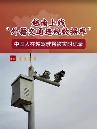 越南上线“外籍交通违规数据库”,中国人在越驾驶将被实时记录 #瞰越
#越南交通
#在越中国人
#签证政策