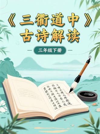 三年级下册|《三衢道中》古诗解读
#小学语文 #语文知识点 #小学语文课本 #小学语文知识点