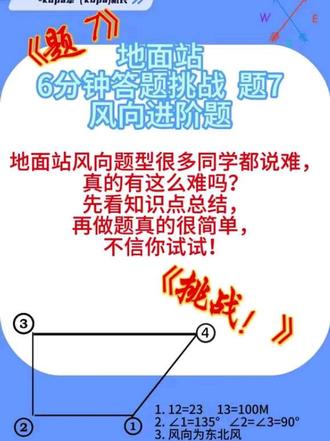 地面站6分钟答题挑战题 7 风向进阶题一次你就会了#地面站 #caac无人机执照 #无人机 #无人机航拍 #无人机吊运