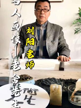 亦师亦友,今日名人画像系列——老舍先生(一)#国画 #老舍 #北京 #骆驼祥子