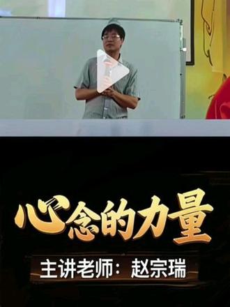 主讲老师:赵宗瑞老师,内科主任医师,1987年开始从事临床工作, 曾任内科主任、副院长、院长等职,国家二级心理咨询师,国学养生导师,全民健康促进工程首席健康顾问。传统文化与身心健康教育体系构建者,《学生立志文》作者。