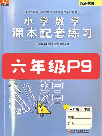 六年级练习册P9#六年级数学 #苏教版 #太原##小学数学 #家长收藏孩子受益