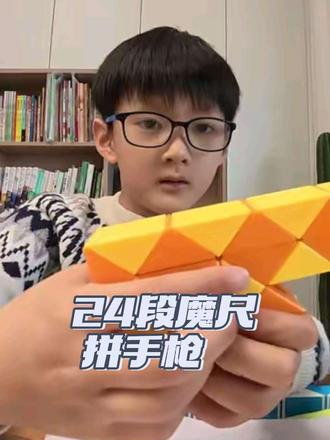 24段魔尺拼手枪 #24段魔尺教程 #24段魔尺变手枪 #教程分享 #小学生日常 #热点追踪