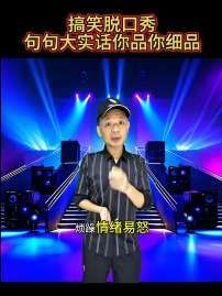 搞笑脱口秀句句精彩#专治不开心 #大实话 #知识分享 #好物分享