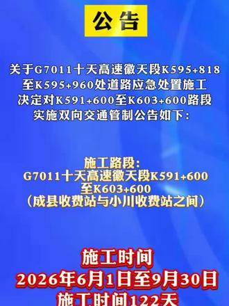 #绿橄榄 关于G7011十天高速徽天段K591+600(成县收费站)至K603+600(小川收费站)道路双幅封闭绕行公告 #臻于至善卓越致远