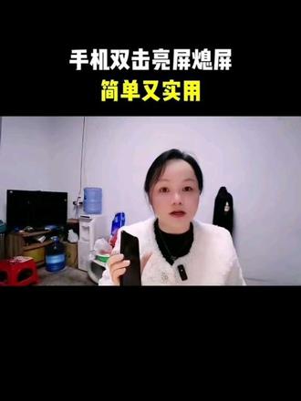 手机双击亮屏熄屏简单又实用#实用小技巧 #手机使用技巧 #知识分享 #经验分享 #涨知识