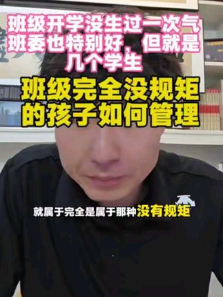 班级学生没规矩态度懒散怎么办 #系统班级管理学#教育#教师